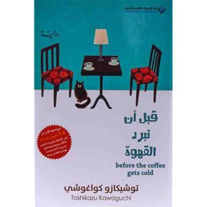 قبل ان تبرد القهوة