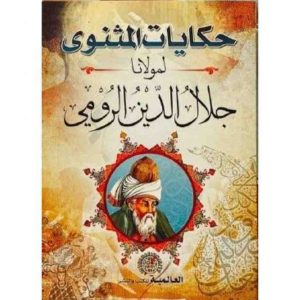 حكايات المثنوى