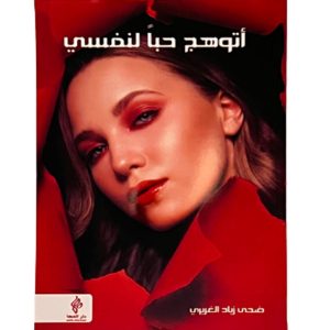 اتوهج حبا لنفسي