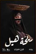 ريحة هيل