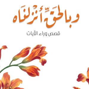 وبالحق انزلناه