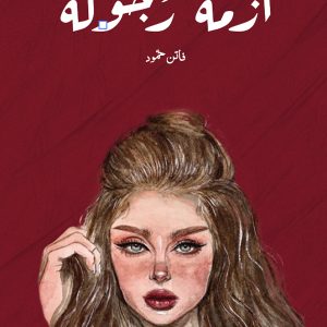 ازمة رجولة