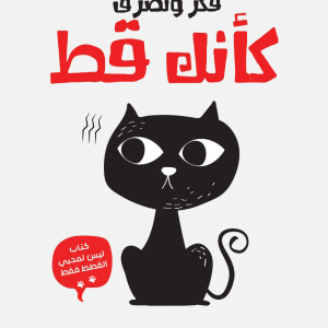 فكر وتصرف كانك قط
